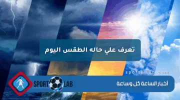 تعرف على حالة الطقس اليوم